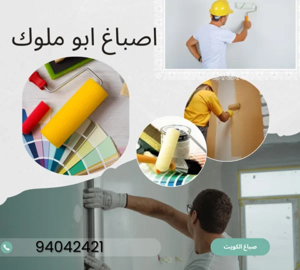 اصباغ ومقاولات ابو ملوك 94042421