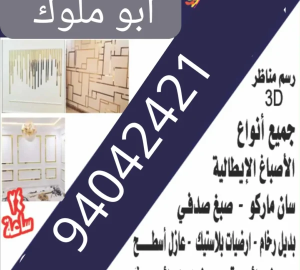 اصباغ ومقاولات ابو ملوك 94042421