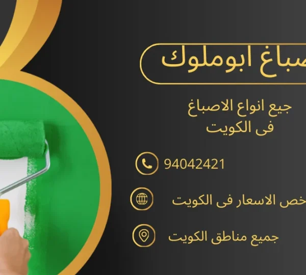 اصباغ ومقاولات ابو ملوك 94042421